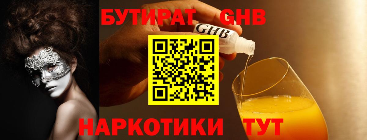 Новоуральск  Бутират GHB  Вход с VPN 