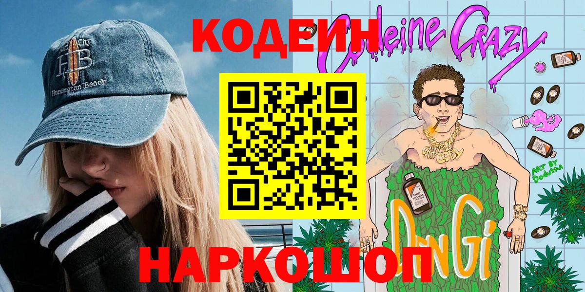 Кодеиновый сироп Lean Purple Drank Новоуральск